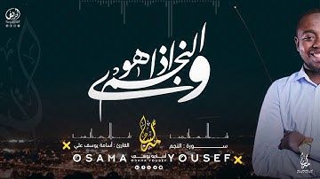 سورة النجم | القارئ أسامة يوسف | Surat Al-Najm - Osama Yousef