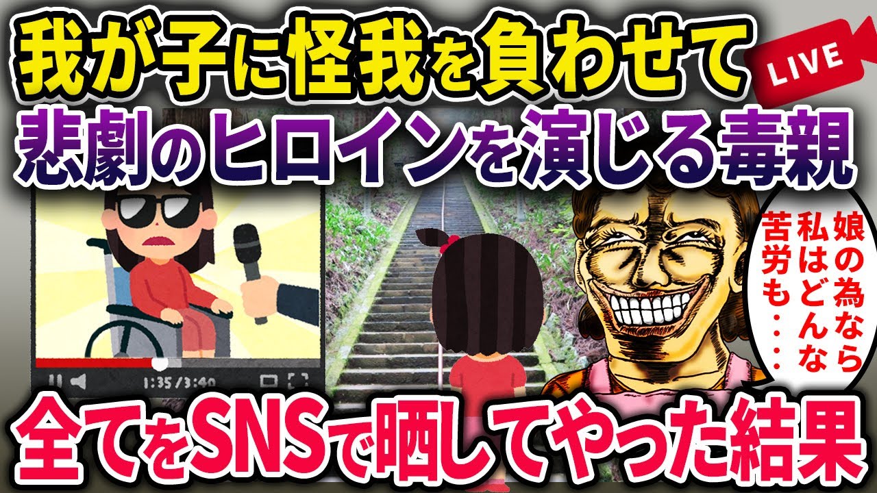 【卑劣】我が子を故意的に病気にする悲劇のヒロイン気取り毒親「生きてさえいてくれたら…」→洗いざらいSNSで晒した結果【２ｃｈスカッと・ゆっくり解説】