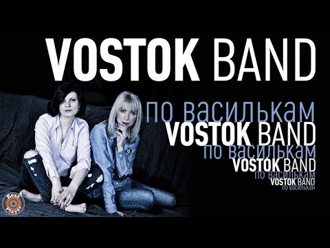 Vostok Band — По василькам (Аудио 2019) | Русские песни