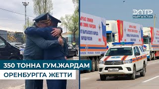 350 ТОННА ГУМ.ЖАРДАМ ОРЕНБУРГГА ЖЕТТИ