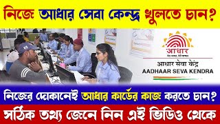 How to open/ start Aadhaar centre | Aadhaar Seva Kendra | How To Apply Aadhaar Seva Kendra Online