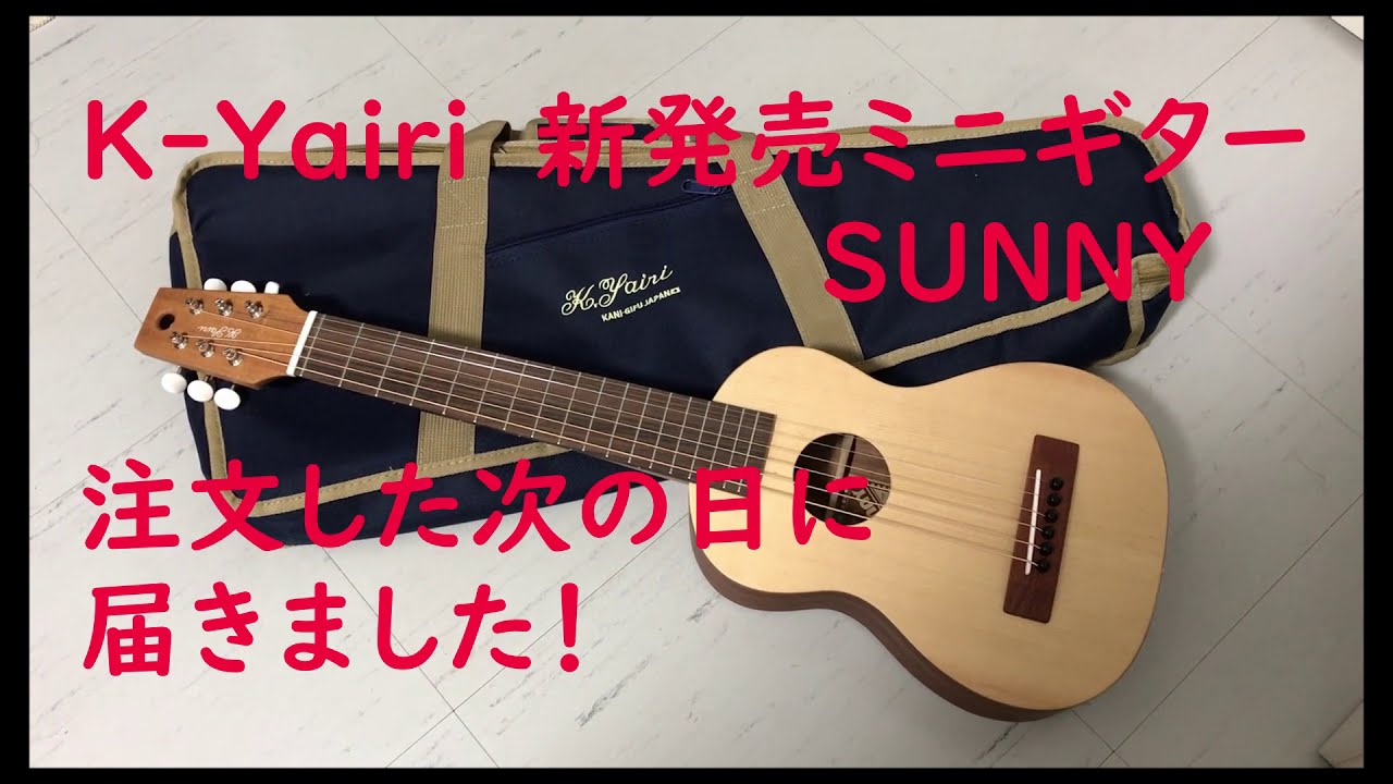 K Yairi　新発売ミニギター SUNNYをWEBで注文したら翌日に届きました