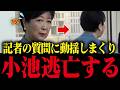 【小池百合子】記者の一言で顔面蒼白になり逃亡する小池...学歴詐称がバレかけて大焦りの小池都知事...【さとうさおり 都議会 カイロ大学 学歴詐称疑惑】