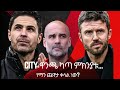 City ዋንጫ ካጣ ምክንያቱ የማን ጨዋታ ቀላል ነው