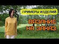 Примеры вязаных вещей на заказ