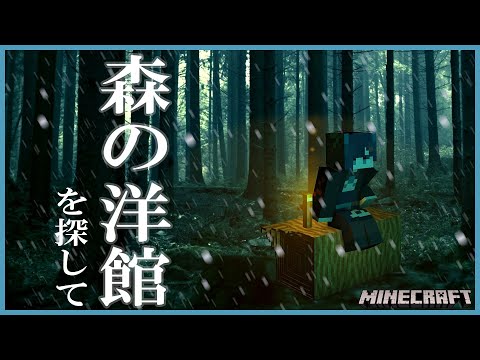 【マインクラフト/Minecraft】森の洋館を探して【ヒトシロ・イツキ/VERSEⁿ】 video thumb