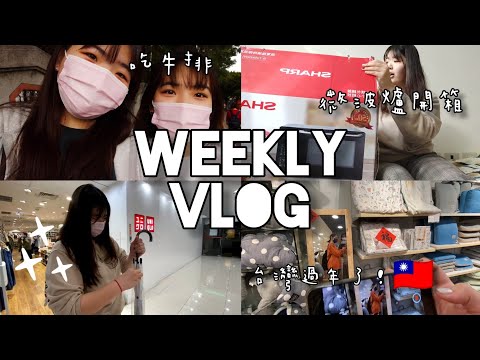 weekly vlog|微波爐開箱🌟,夜市的蔥油餅🥙,吃牛排🥩