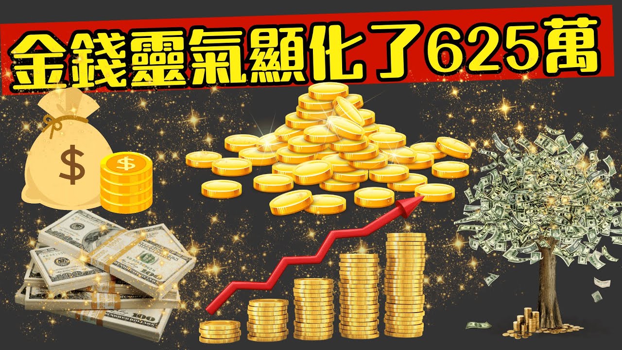 金錢靈氣顯化幫助真實案例顯化了免責負債600萬和月收入25萬台幣!金錢靈氣者也太強了吧!!! - YouTube