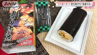 日輪刀をイメージ！「鬼滅の刃」とコラボの恵方巻(2020年12月15日)