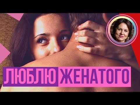 Люблю ЖЕНАТОГО. Как быть?! НАБОЛЕЛО!