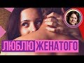 Люблю ЖЕНАТОГО. Как быть?! НАБОЛЕЛО!