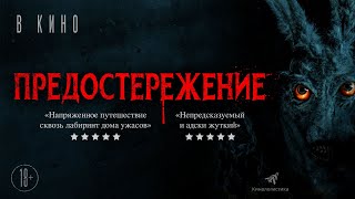 Предостережение. Хоррор. В Кино С 28 Июля.