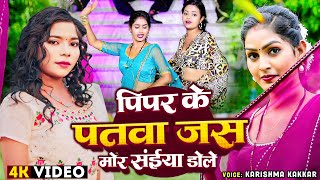 #Video - पिपर के पतवा जस मोर सईया डोले - Karishma Kakkar का देहाती वीडियो - #Bhojpuri Song New