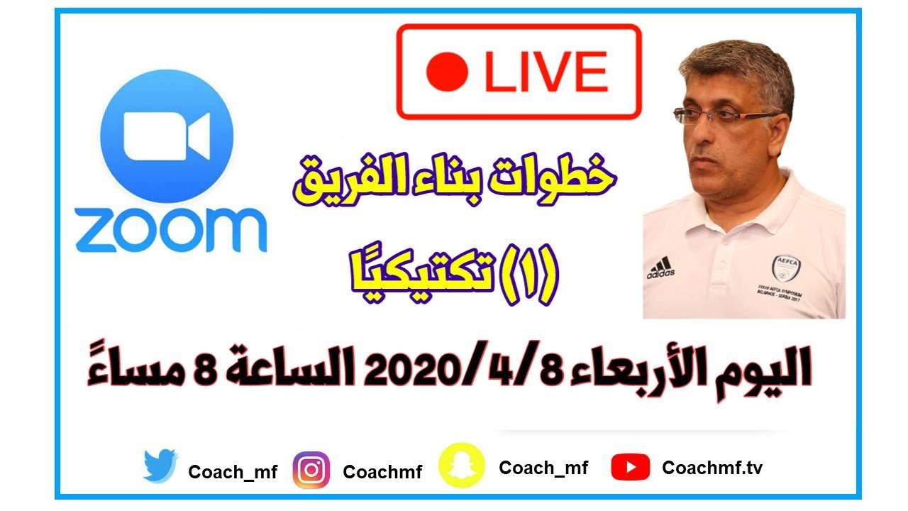 online من سلسلة محاضرات بناء الفريق - تكتيكيا -المحاضر الدولي / عبدالله حسن