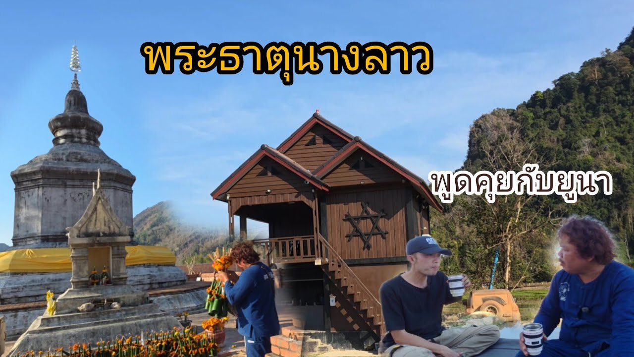 #เที่ยวลาว กราบพระธาตุนางลาว แวะคุยกันคนดังฝั่งลาว @UNASTUDIO  #วิถีชาวบ้าน #บรรยากาศ สบายๆ#สปปลาว 