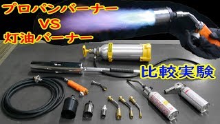 プロパンバーナーVS灯油バーナー （比較実験）アルミ缶を溶かせ！！（新富士バーナー）【MCW】Propane burner vs. kerosene burner.