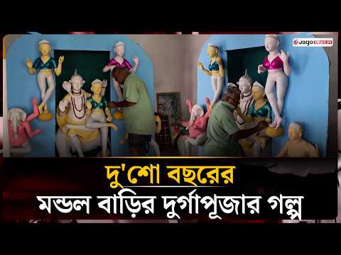 ১০ হাত নেই, অসুরবধও হয় না- এই দুর্গাপূজার গল্প আলাদা | Durga Puja | India | Jago News