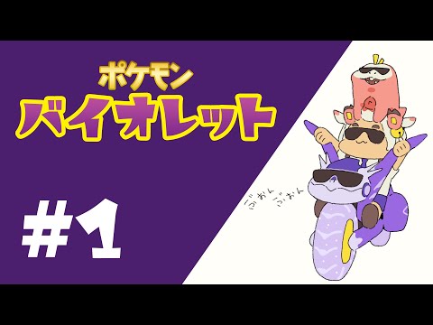 ポケモンバイオレット＃1