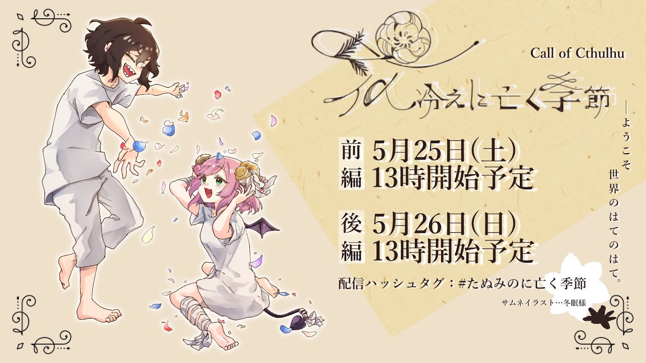 クトゥルフ神話TRPG 】花冷えに亡く季節 前編【#たぬみのに亡く季節