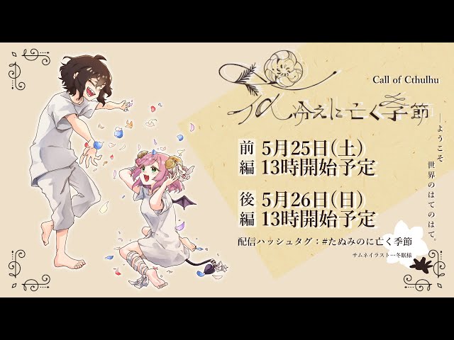 クトゥルフ神話TRPG 】花冷えに亡く季節 前編【#たぬみのに亡く季節