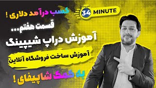 کسب درآمد از اینترنت به وسیله دراپ شیپینگ | آموزش ساخت فروشگاه آنلاین با شاپیفای |کسب درآمد اینترنتی