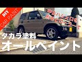 【自分で車を塗装する！】中古パジェロミニを刷毛とローラーでオールペイントした記録！ムラの出ない環境と塗り方も検証！