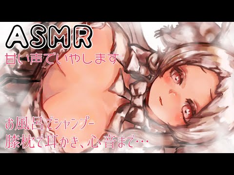 【ASMR】今年最後の癒したいASMR☁【シャンプー/shampoo、耳かき/ear cleaning、囁き声/whispering、心音/heart sounds…etc.】