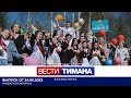 ✳ Вести Тимана. Сосногорск | 24.05.2023