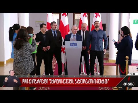 ორი კანონპროექტი „უცხოური გავლენის გამჭვირვალობის შესახებ“