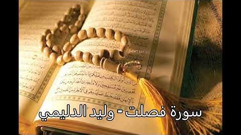 سورة فصلت - وليد الدليمي
