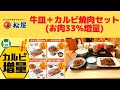 【カルビ増量キャンペーン】松屋 牛皿＋カルビ焼肉セット(お肉33%増量）【期間限定】
