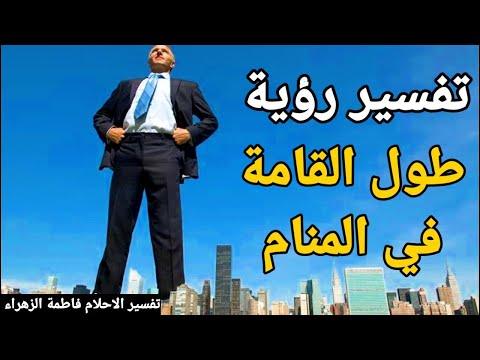 تفسير حلم رؤية طول القامة في المنام معني رؤية نفسي او شخص أطول تفسير الاحلام فاطمة الزهراء