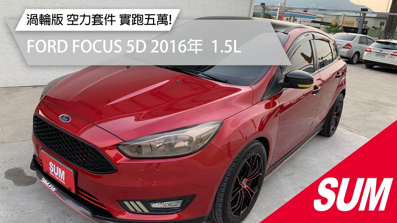 Sum中古車 Ford Focus 5d 16 年一手車渦輪版空力套件大螢幕原版件實跑5萬新北市 Youtube