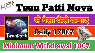 Teen Patti Nova । 3 Patti Nova App Withdrawal । Teen Patti Nova Se Paisa Kaise Kamaye ।TeenPattiDoid screenshot 4