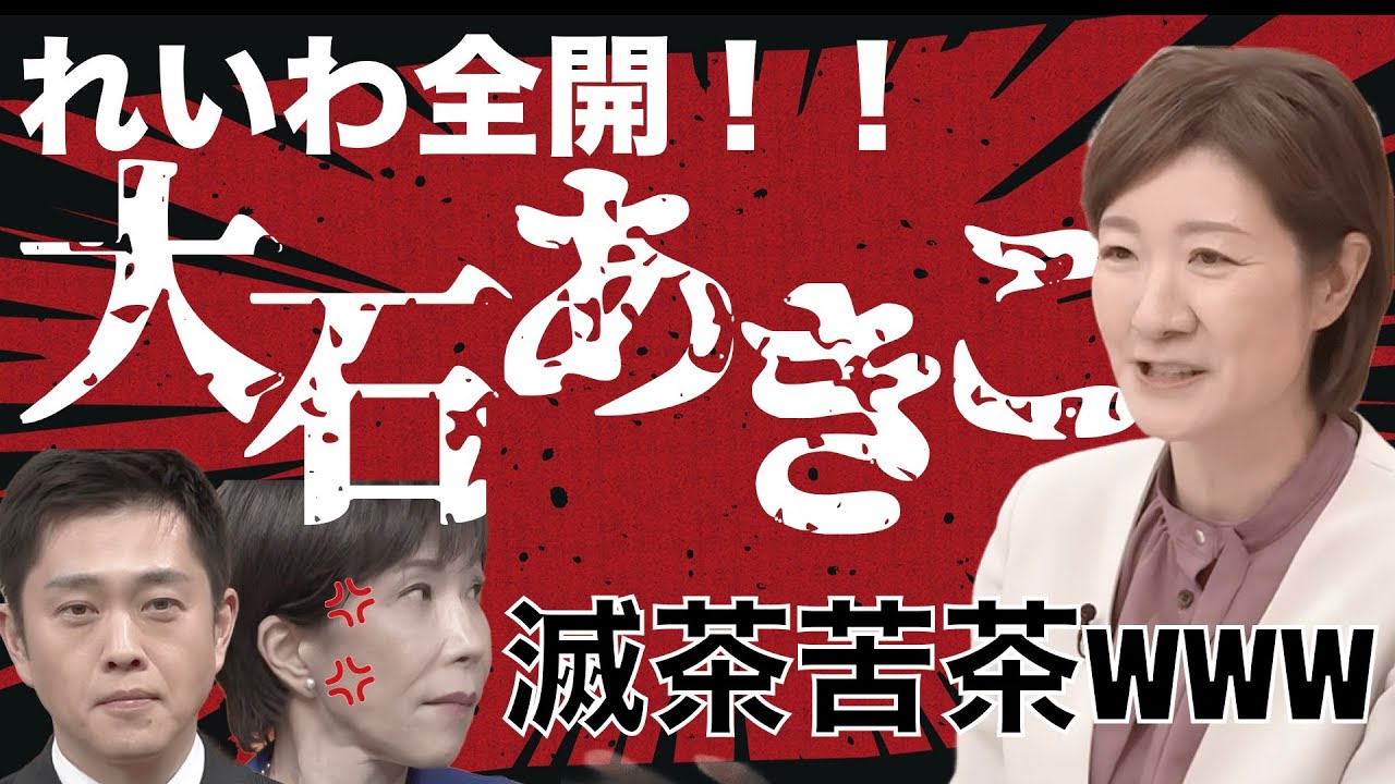 【精神崩壊】高市早苗・吉村洋文 VS 大石あきこ！！他責&ヒステリック全開で会場の空気は一気に修羅場 議席ゼロへ