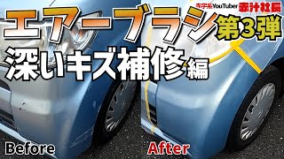 Diy 車の深い傷もエアーブラシで直せます エアーブラシ第3弾 Youtube