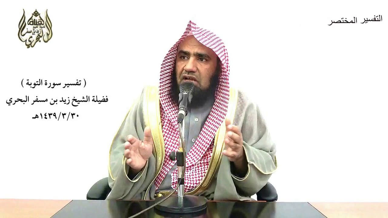 الشيخ زيد البحري تفسير سورة التوبة من الآية (56) إلى (72) الدرس (122)