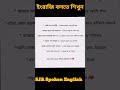 Fluently Speak in English v-150 | সহজে ইংরেজিতে কথা বলুন | @SJA_SpokenEnglish