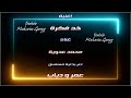 تتر مسلسل عمر و دياب غناء محمد عدوية اغنية خد فكرة جرب تتر مسلسل عمر و دياب غناء محمد عدوية اغنية خد فكرة جرب
