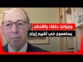 نيكولاس ويليامز الأوروبيون يخططون لمرافقة السفن في هرمز