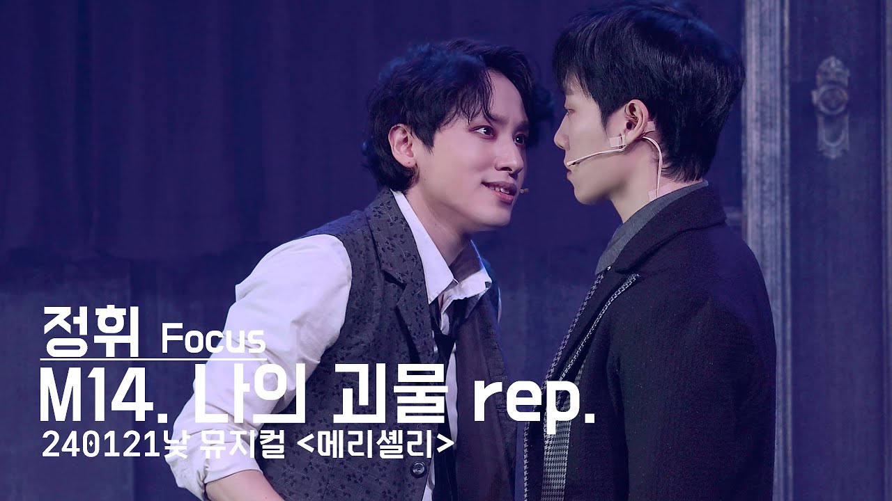 240121 '메리셸리' 낮공 스페셜 커튼콜 - 나의 괴물 rep. (정휘 Focus) 4K