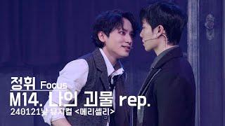 240121 '메리셸리' 낮공 스페셜 커튼콜 - 나의 괴물 rep. (정휘 Focus) 4K