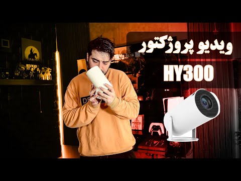 بررسی ویدیو پروژکتور همراه اندرویدی 300