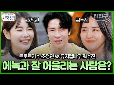 [#밥친구] 에녹과 인연이 깊은 두 사람, 정민과 <strong>수진</strong>! 둘 중 에녹과의 케미가 더 빛난 사람은 누구?!✨ | #신랑수업