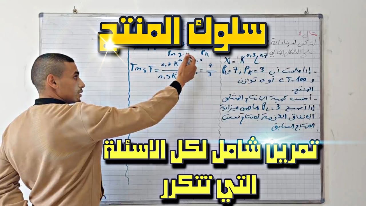 الاقتصاد الجزئي 2 تمرين شامل سلوك المنتج