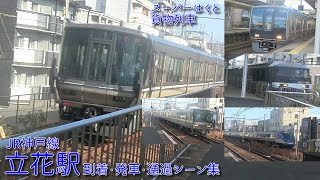 【JR西日本】JR神戸線(A)・立花駅 到着・発車・通過シーン集