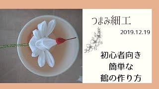 つまみ細工　組み換え自由なレリーフを作ろう　※舞鶴編※　丸つまみと剣つまみで作れる　初心者用の簡単な鶴の作り方