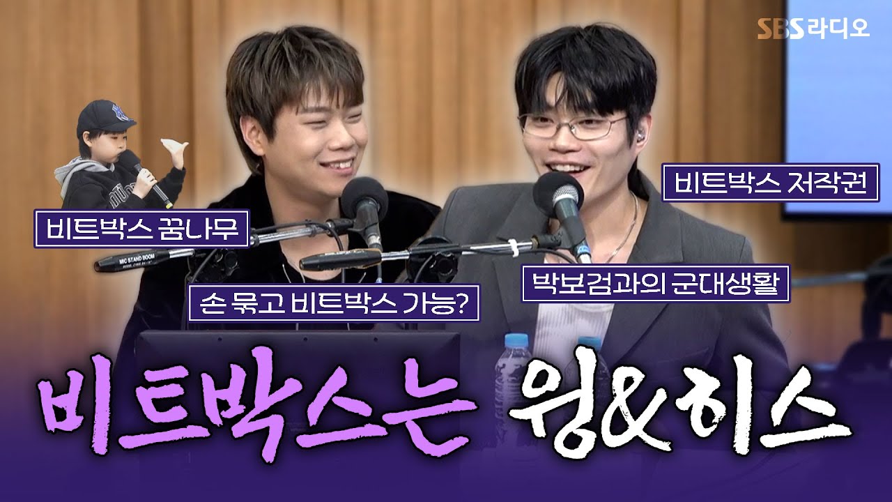[FULL] 세계적인 비트박서들 모셔놓고 방구 소리 배틀하는 방송🤣 윙(WING) & 히스(Hiss) 보는 라디오 | 두시탈출 컬투쇼 | 260127