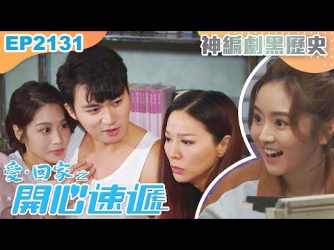 愛回家之開心速遞 第2131集｜神編劇黑歷史｜處境喜劇｜港劇｜爆笑｜劇集｜愛情｜TVB港劇精華｜林淑敏｜許家傑｜張景淳｜呂慧儀｜滕麗名