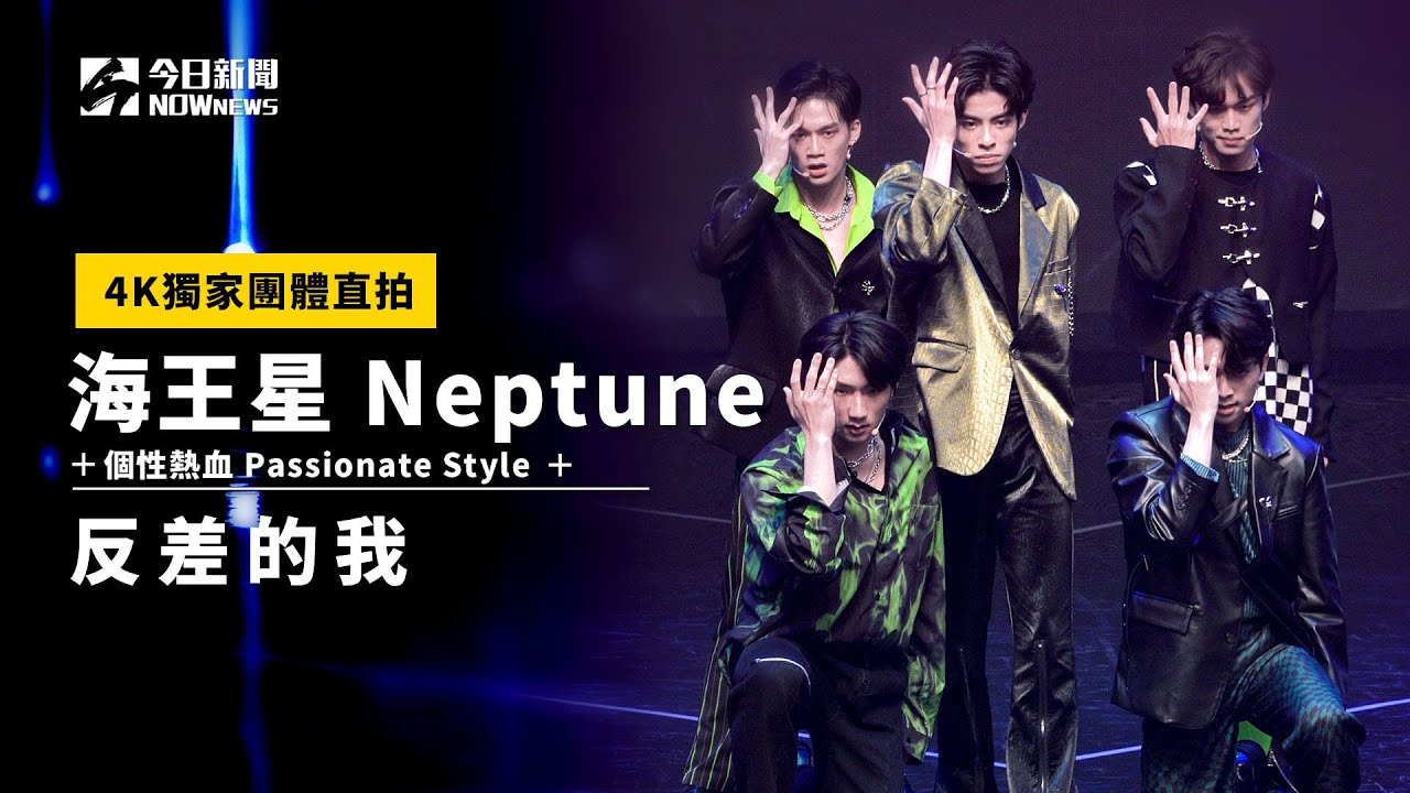 【團體4K直拍】《@atomboyz4781 》海王星 Neptune - 反差的我｜個性熱血 Passionate Style ｜行星初現｜@NOWNEWScom  獨家